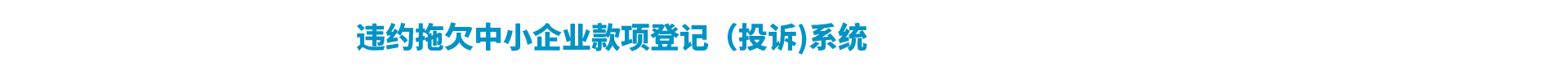 湖南省违约拖欠中小企业款项登记(投诉)系统