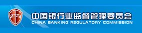 中国银行业监督管理委员会