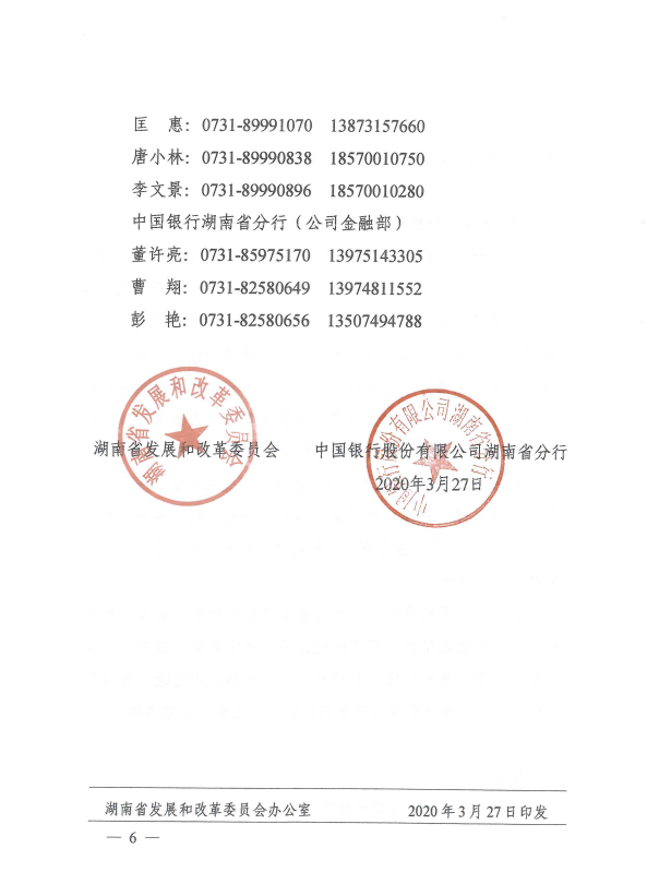 湖南省发展和改革委员会 中国银行股份有限公司湖南省