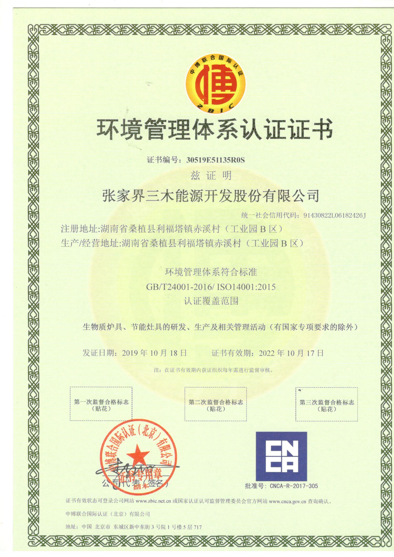 三木股环境管理体系认证书
